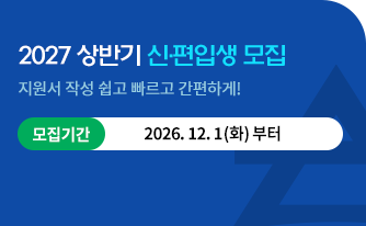 2027 상반기 신편입생 모집 지원서 작성 쉽고 빠르고 간편하게